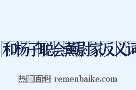 和杨子聪会薰尉家反义词是什么意思的图片